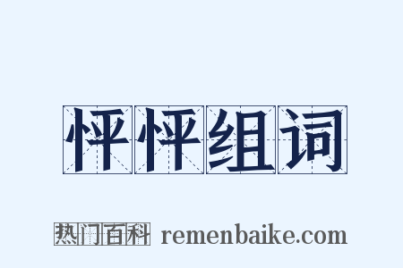 怦怦组词是什么意思的图片
